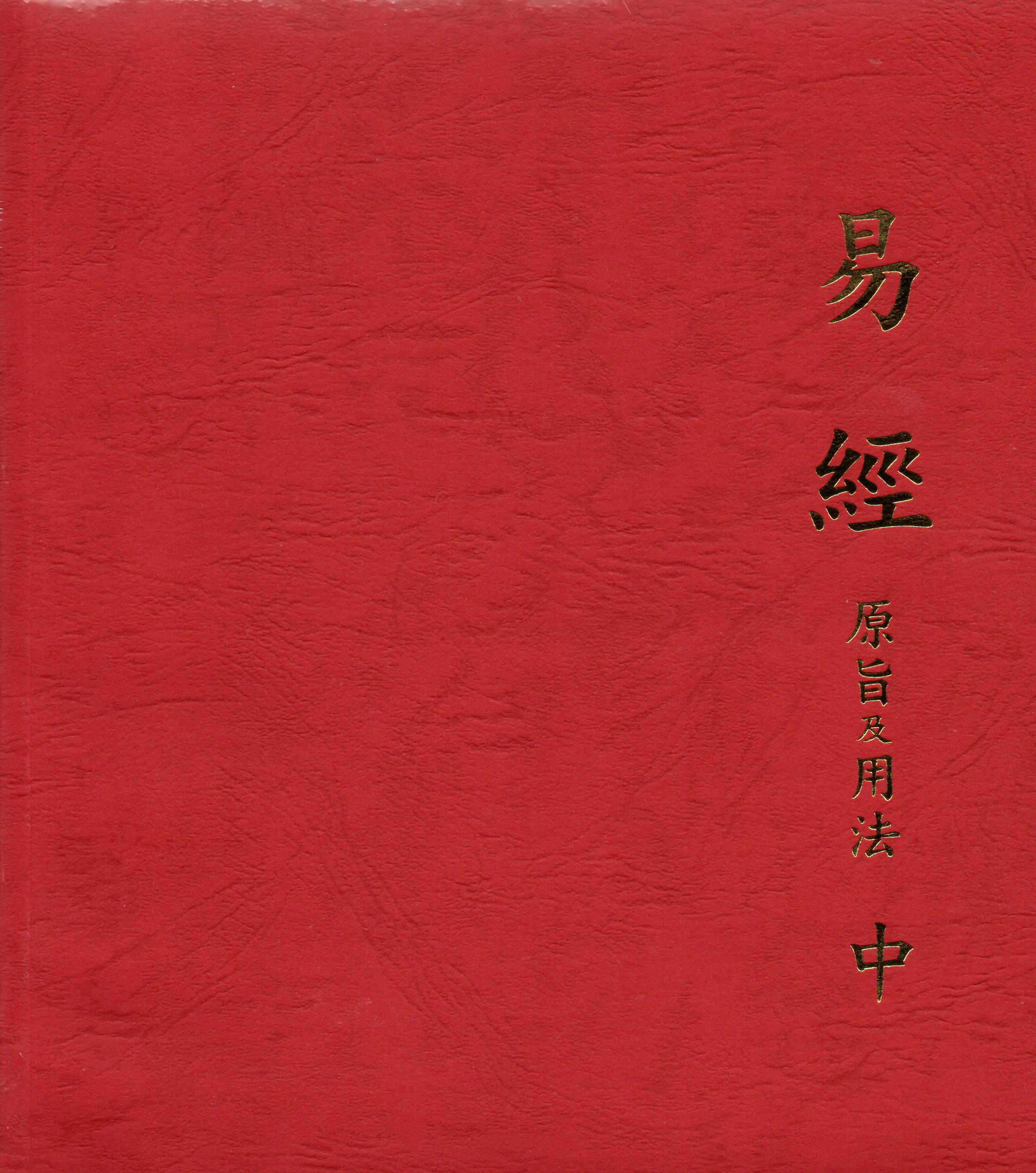 易經原旨及用法 中